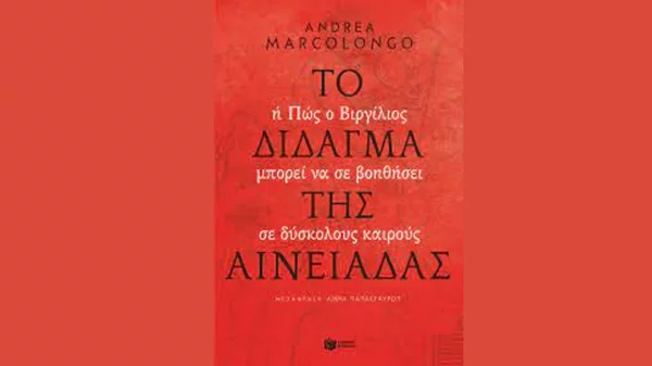 Παρουσίαση του βιβλίου "Το δίδαγμα της Αινειάδας" στο Ιταλικό Μορφωτικό Ινστιτούτο Αθηνών