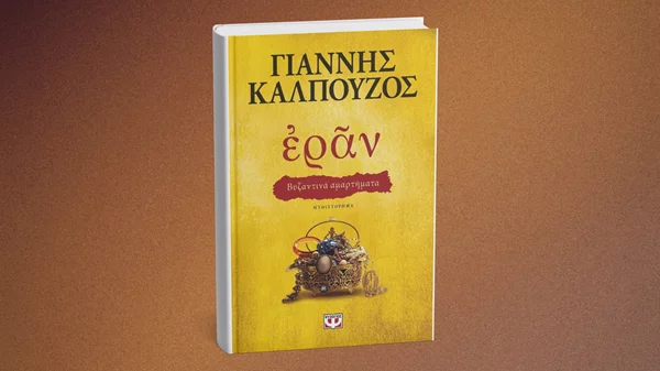 Μια διαδικτυακή συζήτηση για το "Εράν" του Γιάννη Καλπούζου