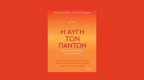 Ντέιβιντ Γκρέμπερ και Ντέιβιντ Γουένγκροου: "Η Αυγή των Πάντων"