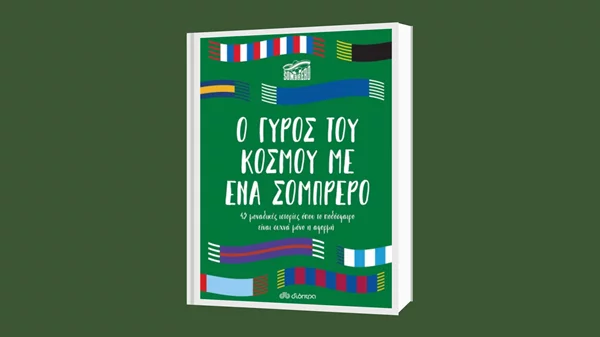 El Sombrero: "Ο γύρος του κόσμου με ένα σομπρέρο"