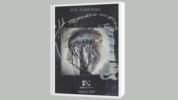 Κυκλοφόρησε η νέα ποιητική συλλογή του Θεόδωρου Π. Ζαφειρίου "Η περιοδεία του δέους"
