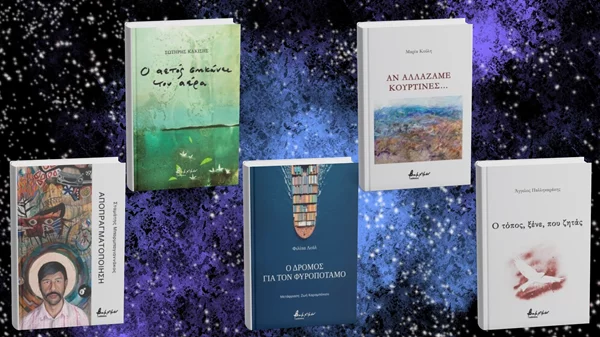 Πέντε νέα βιβλία ποίησης από τις εκδόσεις Βακχικόν