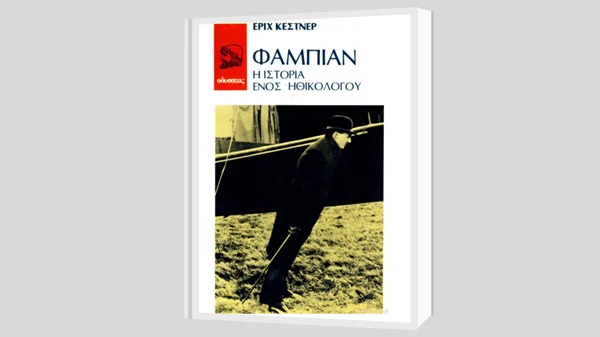 Πενήντα χρόνια από το θάνατο του Έριχ Κέστνερ, συγγραφέα του "Φάμπιαν"