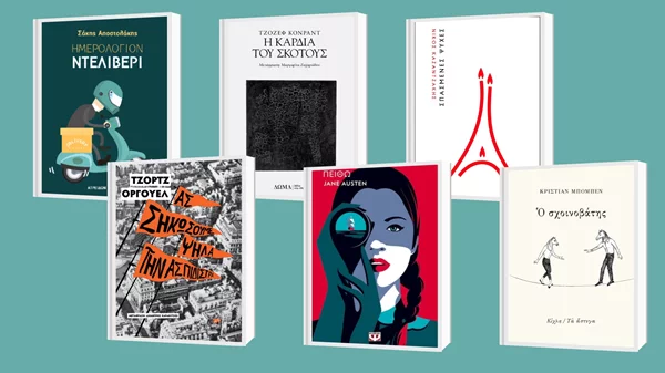 Τα "αποδημητικά" βιβλία που θα διαβάσουμε αυτό το φθινόπωρο