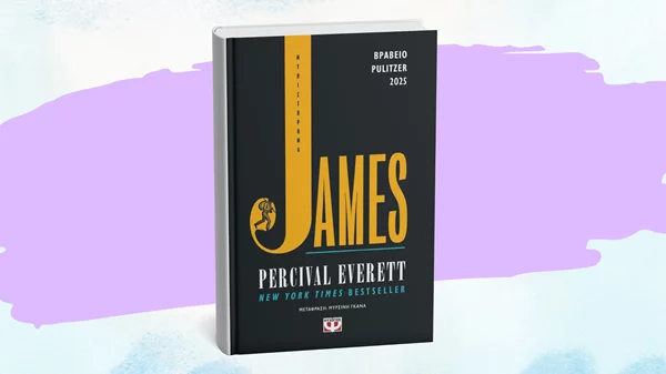 Το βραβευμένο με Πούλιτζερ "James" έρχεται στα ελληνικά