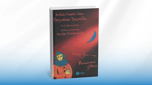 Τα "Τσιγγάνικα τραγούδια" κυκλοφορούν από τις εκδόσεις Πατάκη