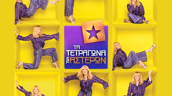 "Τα τετράγωνα των αστέρων": H εκπομπή των '80s επιστρέφει στην ΕΡΤ με τη Σμαράγδα Καρύδη
