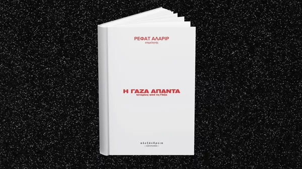 "Η Γάζα απαντά": Οι εκδόσεις Αλεξάνδρεια μάς προσκαλούν στην παρουσίαση ενός δυνατού βιβλίου