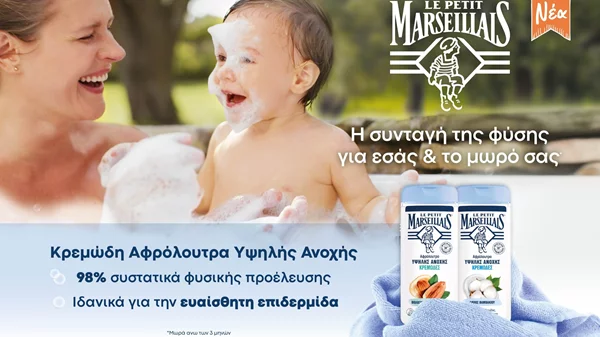 Υποδεχθείτε δύο νέες υπέροχες προσθήκες στη σειρά αφρόλουτρων Υψηλής Ανοχής από το Le Petit Marseillais