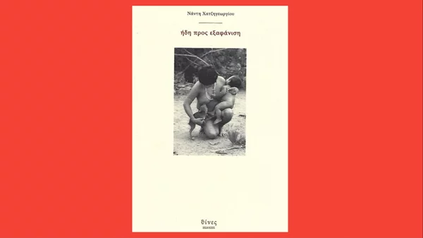5 λεπτά ποίηση: Νάντη Χατζηγεωργίου