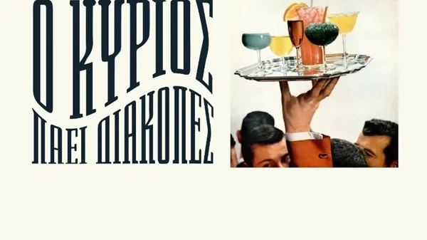 Ο 'Κύριος' πάει 'Διακοπές' στον Άλιμο