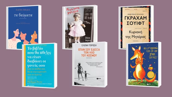 5+1 βιβλία για τη γιορτή της μητέρας