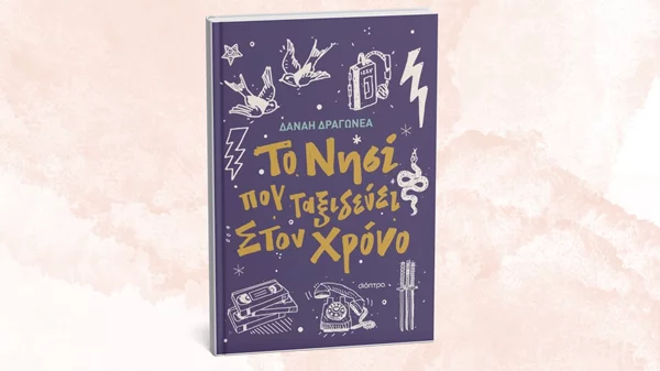 Ένα νέο βιβλίο για εφήβους έρχεται από τις εκδόσεις Διόπτρα