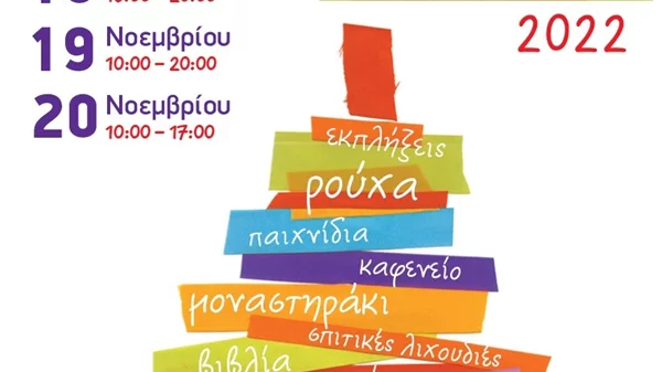 Μεγάλες προσφορές και ευκαιρίες στο Χριστουγεννιάτικο Φιλανθρωπικό Bazaar των "Φίλων της Μέριμνας" Ζάππειο Μέγαρο 18-19-20 Νοεμβρίου