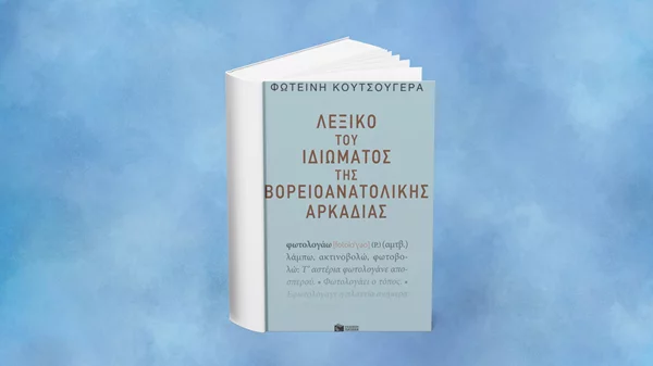 Το "Λεξικό του ιδιώματος της βορειοανατολικής Αρκαδίας" παρουσιάζεται στο Βιβλιοπωλείο Πατάκη
