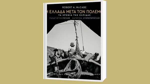 Όσα μας διδάσκει το φωτογραφικό λεύκωμα του Ρόμπερτ Μακέιμπ "Η Ελλάδα μετά τον πόλεμο"