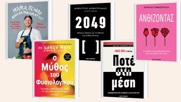 4+1 νέες κυκλοφορίες από τις εκδόσεις Key Books
