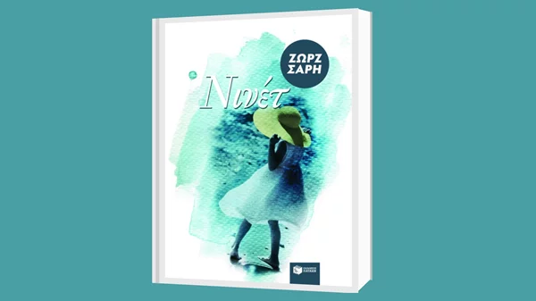 Συνεχίζονται οι συναντήσεις της Διαδικτυακής Λέσχης Ανάγνωσης με κείμενα της Ζωρζ Σαρή