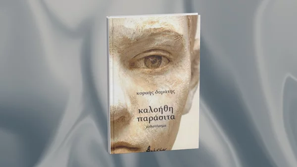 Η ελληνική οικογένεια στο μικροσκόπιο του Κοραή Δαμάτη