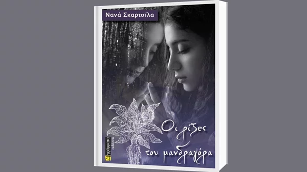 Διαβάστε το νέο μυθιστόρημα της Νανάς Σκαρτσίλα "Οι ρίζες του μανδραγόρα"