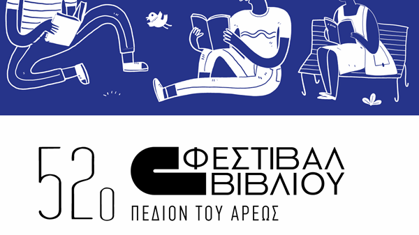 Το 52ο Φεστιβάλ Βιβλίου έφτασε