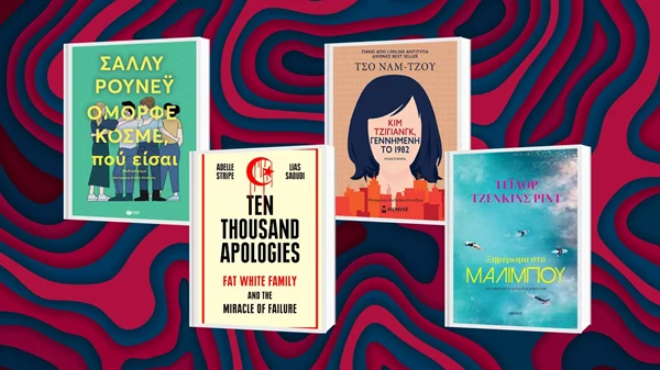 Όσα διαβάσαμε το καλοκαίρι και κρατάμε και το φθινόπωρο: Οι συντάκτες του αθηνόραματος γράφουν για το βιβλίο που ξεχώρισαν