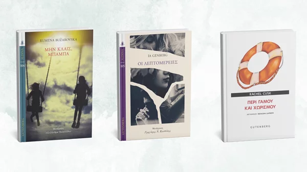 Αυτά είναι τα νέα βιβλία των εκδόσεων Gutenberg