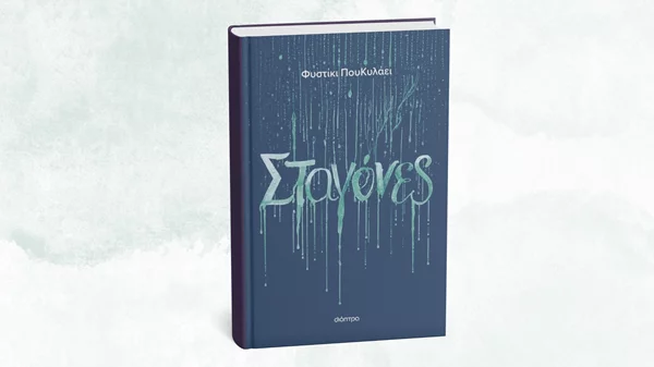 Ένα Φυστίκι ΠουΚυλάει κι οι "Σταγόνες" του