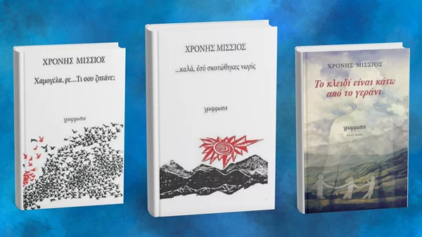 Θυμόμαστε τον Χρόνη Μίσσιο που γεννήθηκε σαν σήμερα (8/11) μέσα από τρία βιβλία του