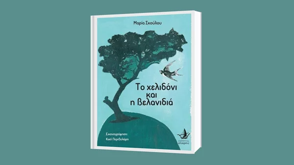 Η Μαρία Σκούλου παρουσιάζει το πρώτο της διήγημα "Το χελιδόνι και η βελανιδιά"
