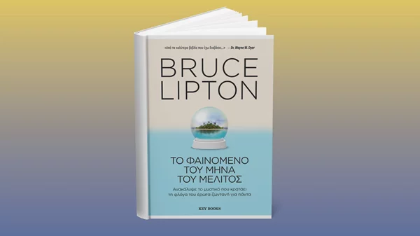 Εσείς ξέρετε τι είναι το "Φαινόμενο του Μήνα του Μέλιτος";