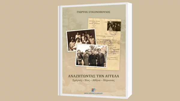 "Αναζητώντας την Αγγέλα": Ο Γιώργος Στασινόπουλος ρίχνει φως σε σημαντικές πτυχές της ελληνικής ιστορίας