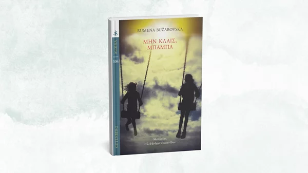 Η Ρούμενα Μπουζάροφσκα επιστρέφει και μιλά για τις σχέσεις των γυναικών