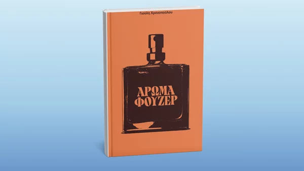 Οι εκδόσεις Νήσος κυκλοφόρησαν το πρώτο τους "Άρωμα Φουζέρ"