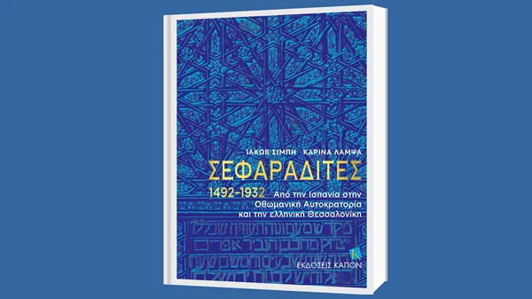 Οι εκδόσεις Καπόν παρουσιάζουν τους "Σεφαραδίτες 1492-1931" του Ιακώβ Σιμπή
