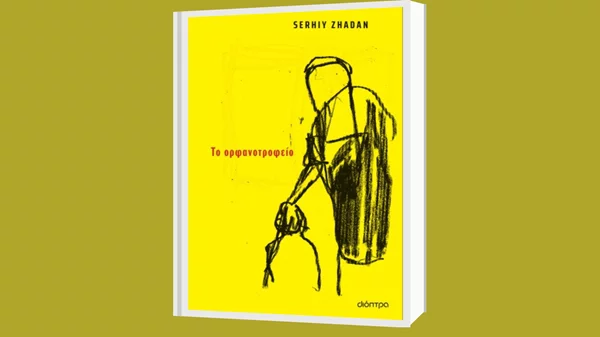 Σεργίι Ζαντάν: "Το ορφανοτροφείο"