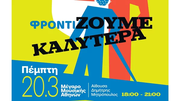 ΗΜΕΡΑ ΦΡΟΝΤΙΣΤΗ 2025: "Για να φροντίΖΟΥΜΕ ΚΑΛΥΤΕΡΑ"