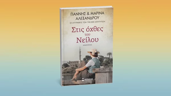 "Στις όχθες του Νείλου": Γιάννης και Μαρίνα Αλεξάνδρου υπογράφουν το νέο τους βιβλίο