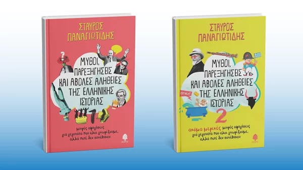 Ξεδιαλύνουμε "Μύθους, παρεξηγήσεις και άβολες αλήθειες της ελληνικής Iστορίας" στις Αχαρνές