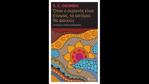 Το βιβλίο "Όταν ο ουρανός είναι έτοιμος, τα αστέρια θα φανούν" περιγράφει το ταξίδι ενός παιδιού προς το άγνωστο