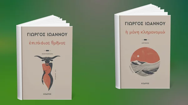 Δύο νέες επανεκδόσεις βιβλίων του Γιώργου Ιωάννου μόλις κυκλοφόρησαν