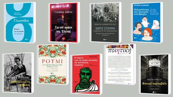 8+1 νέες κυκλοφορίες από τις εκδόσεις Πατάκη