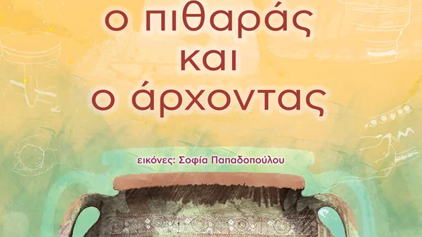 "Ο πιθαράς και ο άρχοντας" μυεί τα παιδιά στη νεότερη κεραμική της Κρήτης