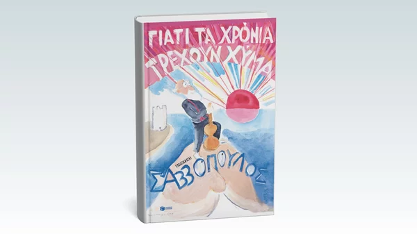 Η αυτοβιογραφία του Διονύση Σαββόπουλου είναι γεγονός