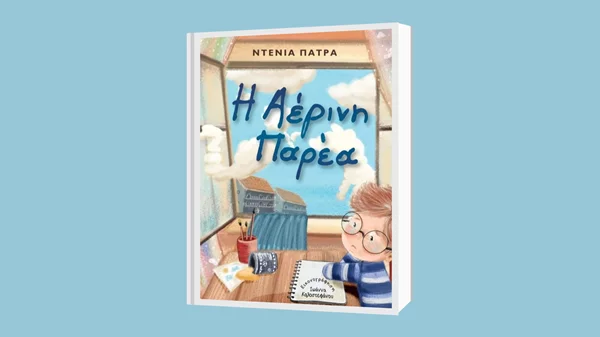 "Η αέρινη παρέα": Ένα τρυφερό βιβλίο για την αξία της φιλίας