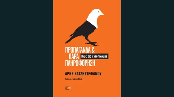 Παρουσίαση του βιβλίου "Προπαγάνδα και παραπληροφόρηση" (πώς τις εντοπίζουμε), σε Αθήνα και Θεσσαλονίκη