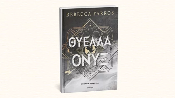 "Θύελλα Όνυξ": Κυκλοφόρησε το τρίτο βιβλίο της πενταλογίας "Empyrean" που κάνει θραύση