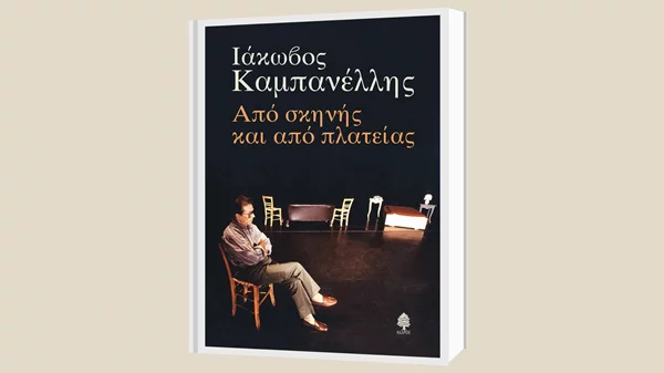 Οι εκδόσεις Κέδρος τιμούν τον Ιάκωβο Καμπανέλλη στο Εθνικό Αρχαιολογικό Μουσείο