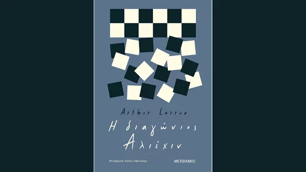 Αρτίρ Λαρί: "Η διαγώνιος Αλιέχιν"