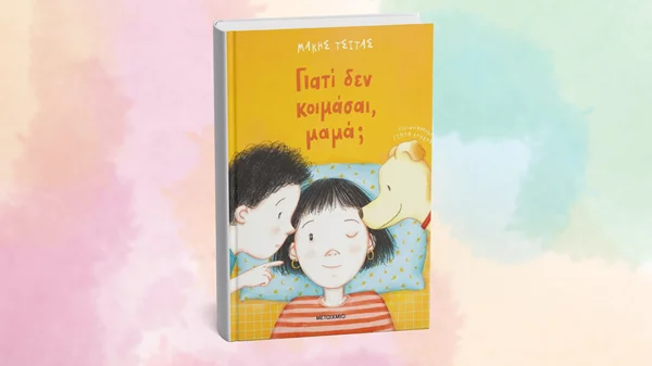 "Γιατί δεν κοιμάσαι, μαμά;" ρωτάνε τα παιδιά στο Book & Play